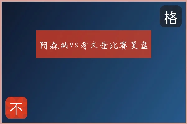 阿森纳vs考文垂比赛复盘