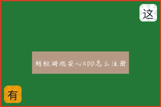 蚂蚁游戏安心app怎么注册