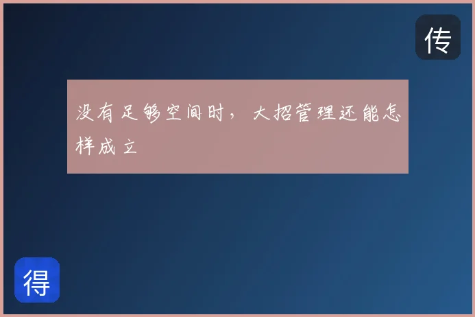 没有足够空间时,大招管理还能怎样成立