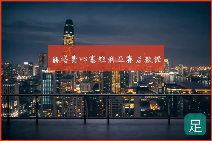 赫塔费vs塞维利亚赛后数据