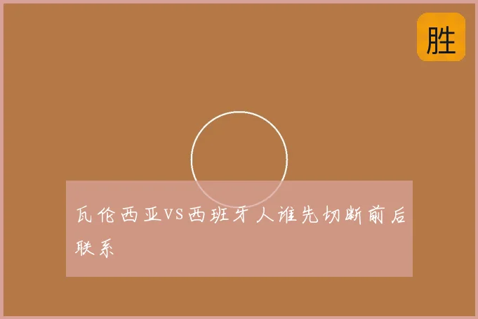 瓦伦西亚vs西班牙人谁先切断前后联系