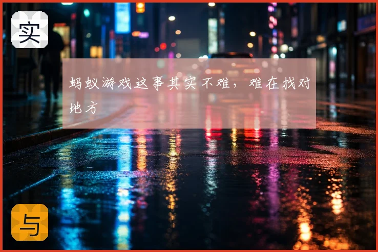 蚂蚁游戏这事其实不难，难在找对地方