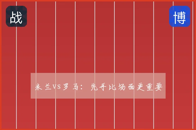 米兰vs罗马：先手比场面更重要