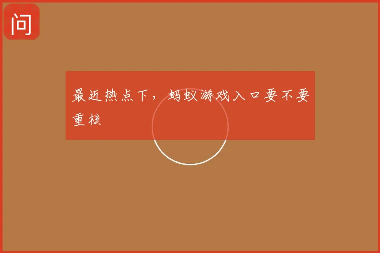 最近热点下，蚂蚁游戏入口要不要重核