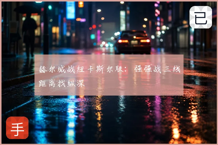 赫尔城战纽卡斯尔联：强强战三线距离找纵深