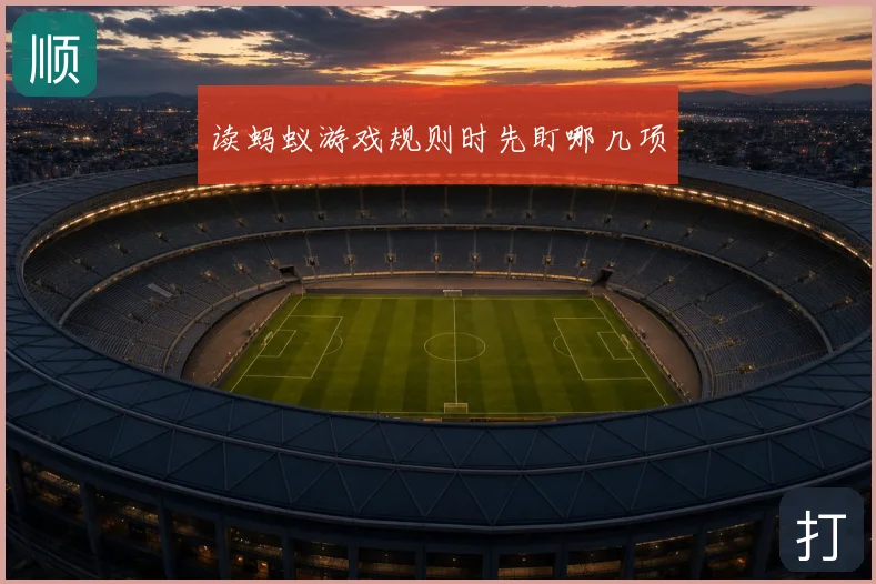 读蚂蚁游戏规则时先盯哪几项