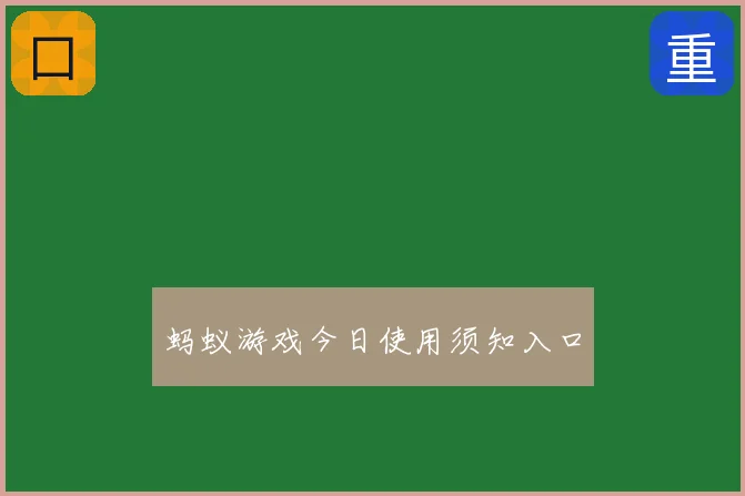 蚂蚁游戏今日使用须知入口