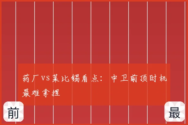 药厂vs莱比锡看点：中卫前顶时机最难拿捏
