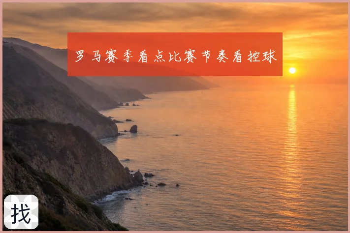 罗马赛季看点比赛节奏看控球