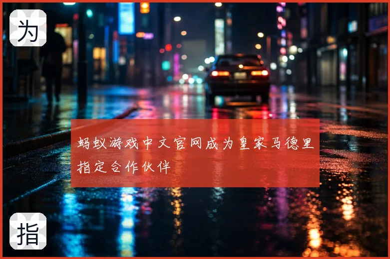 蚂蚁游戏中文官网成为皇家马德里指定合作伙伴