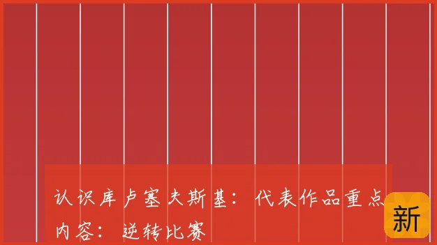 认识库卢塞夫斯基:代表作品重点内容:逆转比赛