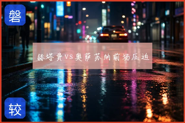 赫塔费vs奥萨苏纳前场压迫